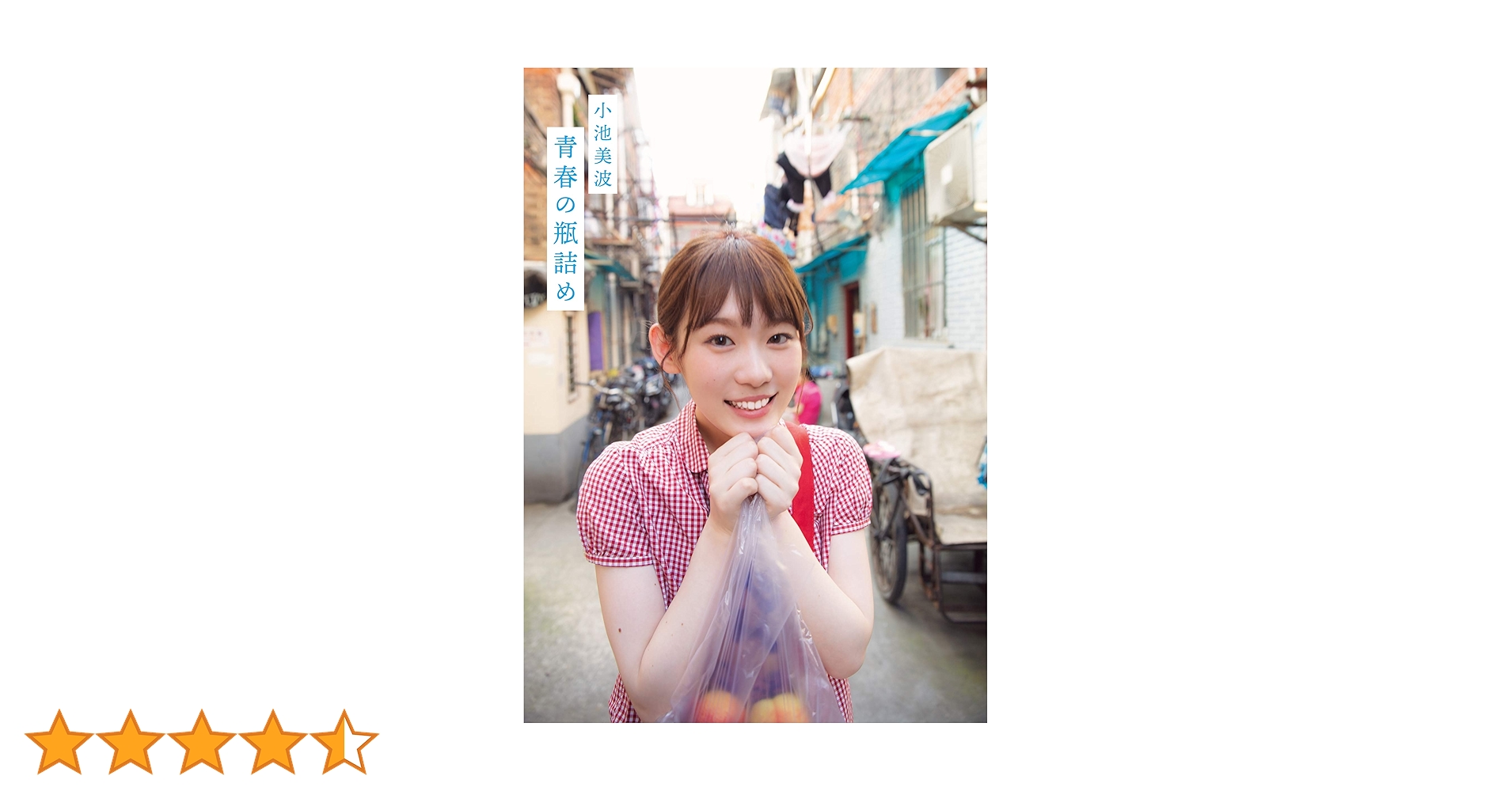 Amazon.co.jp: 小池美波ファースト写真集 青春の瓶詰め : 小池美波